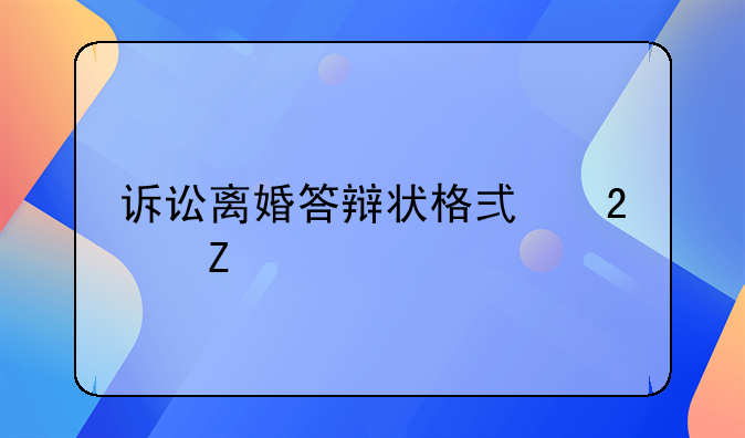 诉讼离婚答辩状格式范文