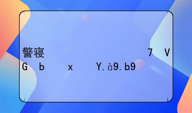 警察见死不救是犯什么罪