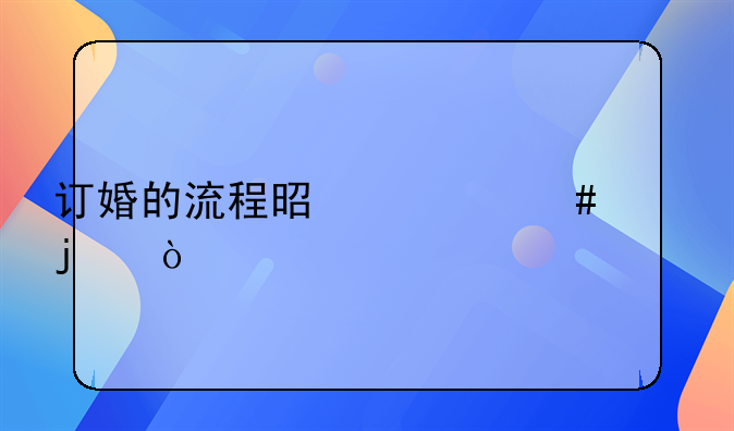 订婚的流程是什么样的？