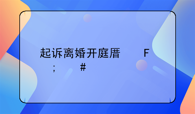 起诉离婚开庭原告怎么说