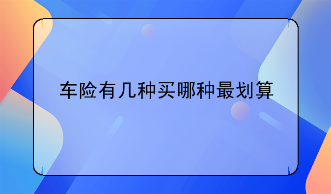 车险有几种买哪种最划算