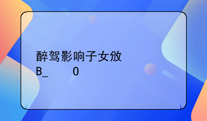 醉驾影响子女政审吗当兵