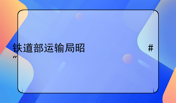 铁道部运输局是什么级别