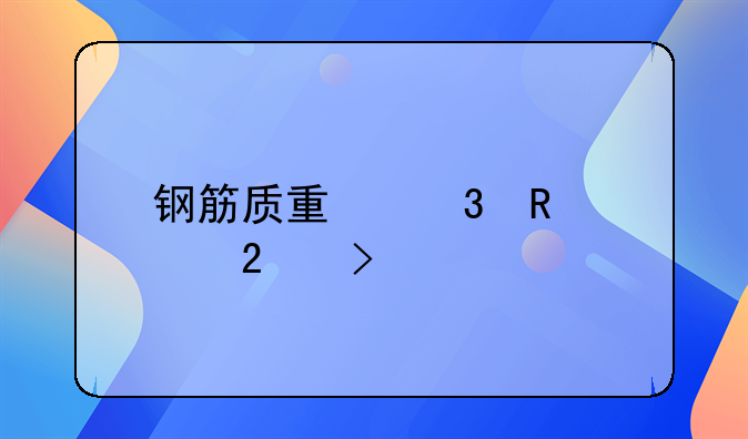 钢筋质量验收规范及标准