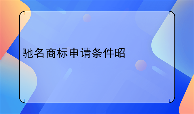 驰名商标申请条件是什么