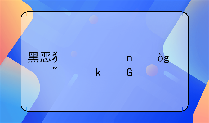 黑恶犯罪团伙要判多少年