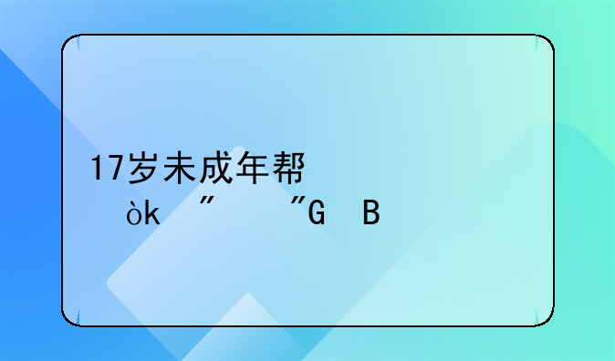 17岁未成年帮信罪会判刑吗