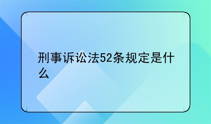 刑事诉讼法52条规定是什么