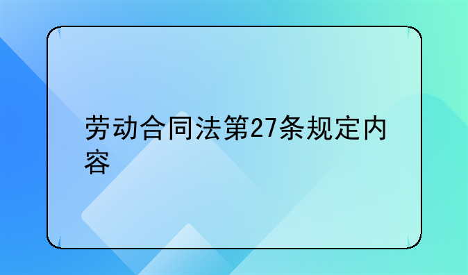 劳动合同法第27条规定内容