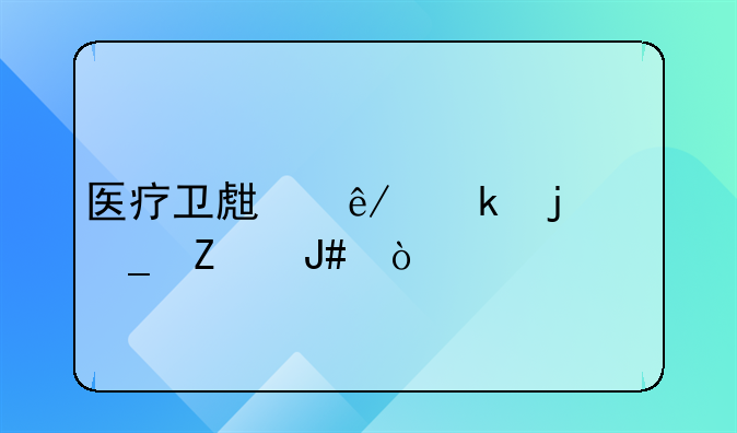 医疗卫生事业的16字方针？