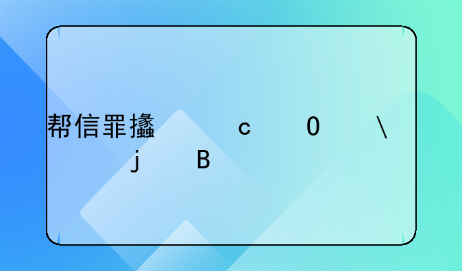 帮信罪支付结算20万的理解