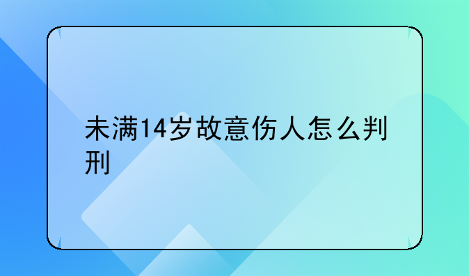 未满14岁故意伤人怎么判刑