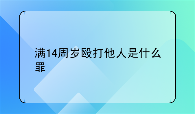 满14周岁殴打他人是什么罪