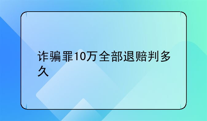 诈骗罪10万全部退赔判多久