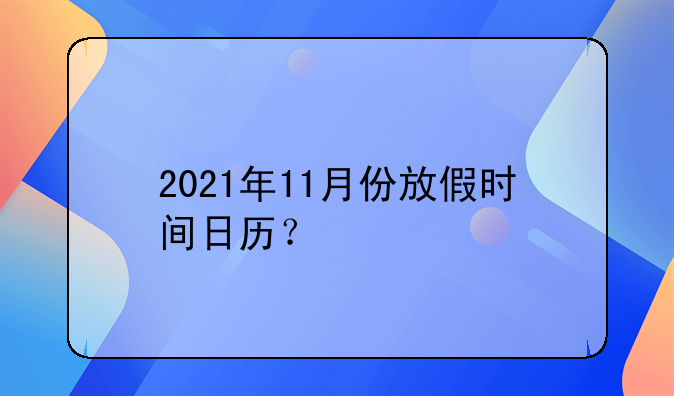 2021年11月份放假时间日历？