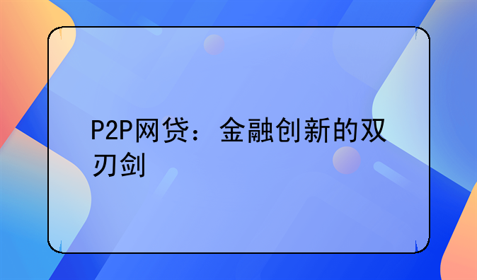 P2P网贷：金融创新的双刃剑