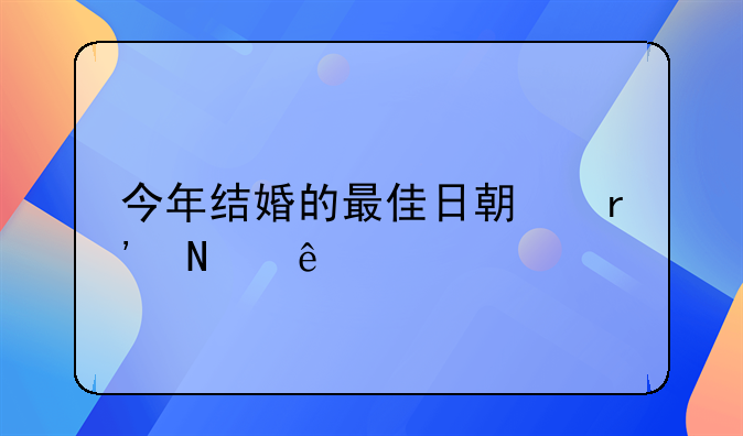 今年结婚的最佳日期有哪些