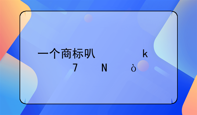 一个商标可以做几种产品？