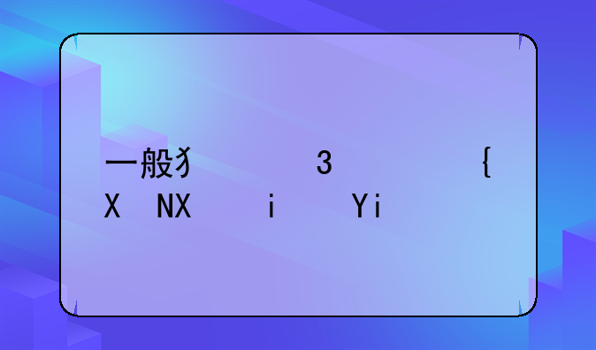 一般犯行贿罪判刑是多少年