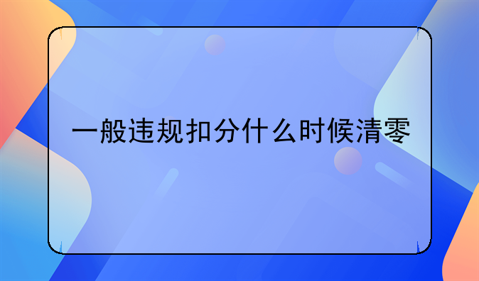 一般违规扣分什么时候清零