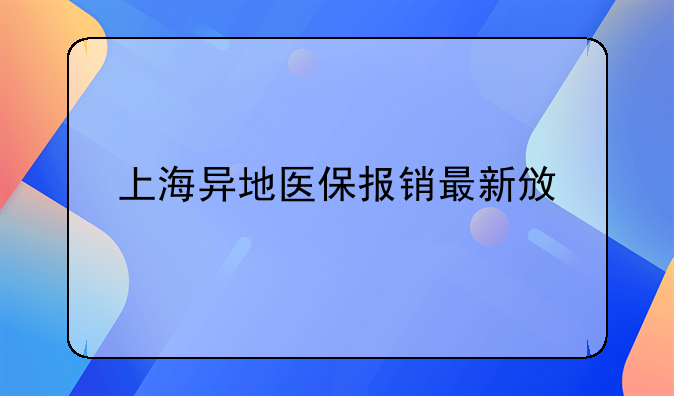 上海异地医保报销最新政策
