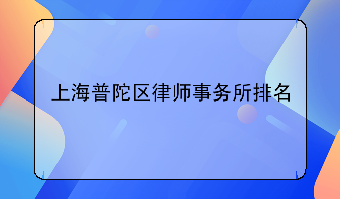上海普陀区律师事务所排名