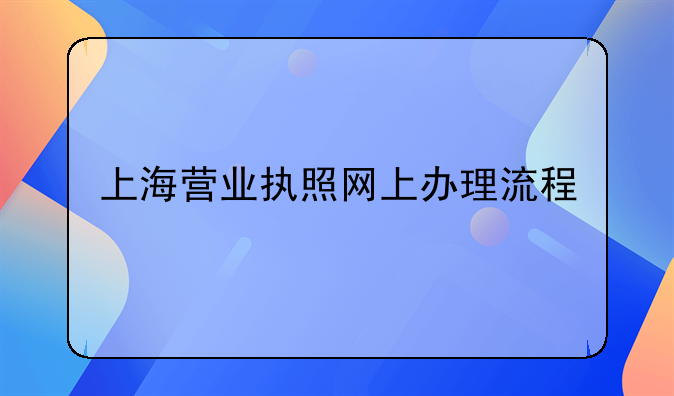 上海营业执照网上办理流程
