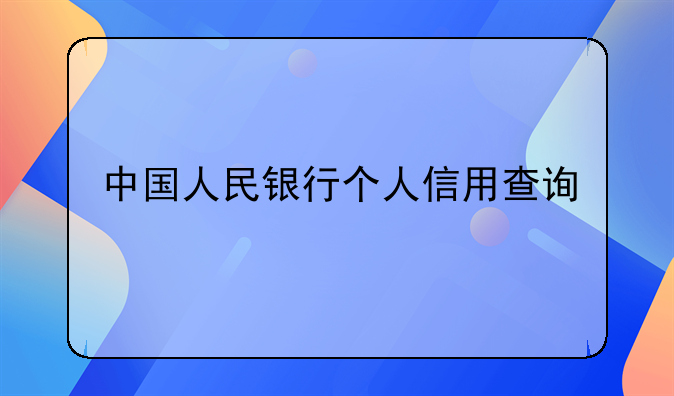 中国人民银行个人信用查询