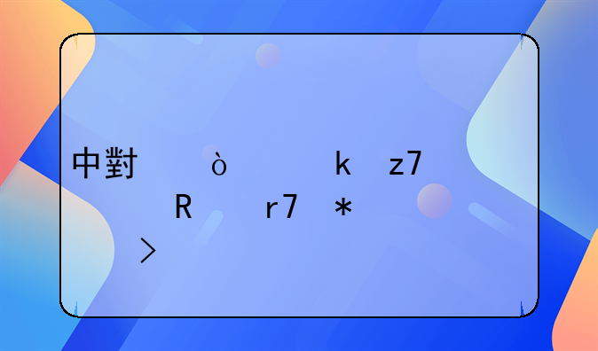 中小企业融资信用服务平台