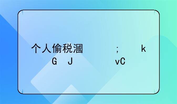 个人偷税漏税多少钱要坐牢