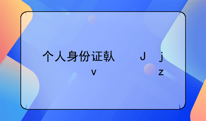 个人身份证借钱的全面解析