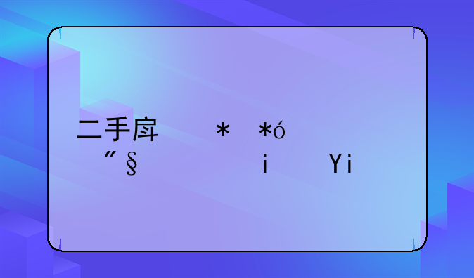 二手房抵押贷款利息是多少