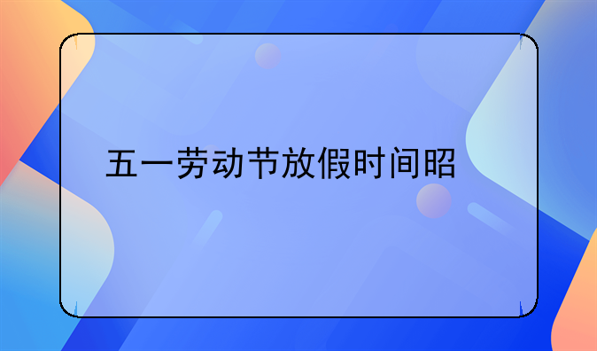五一劳动节放假时间是几天
