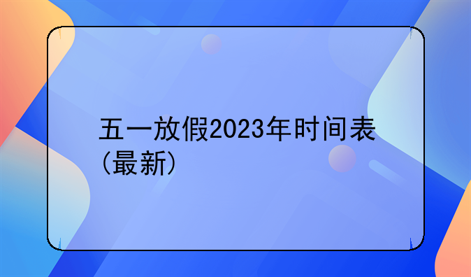 五一放假2023年时间表(最新)