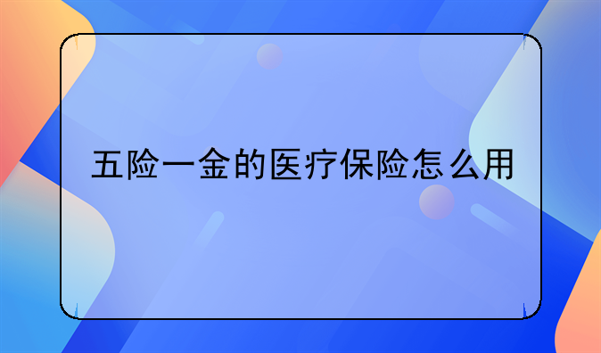 五险一金的医疗保险怎么用