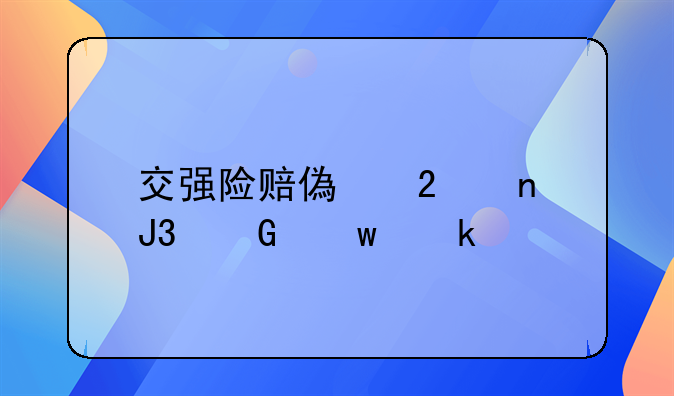交强险赔偿范围和金额多少