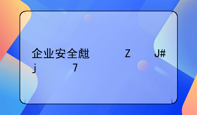 企业安全生产方针的重要性