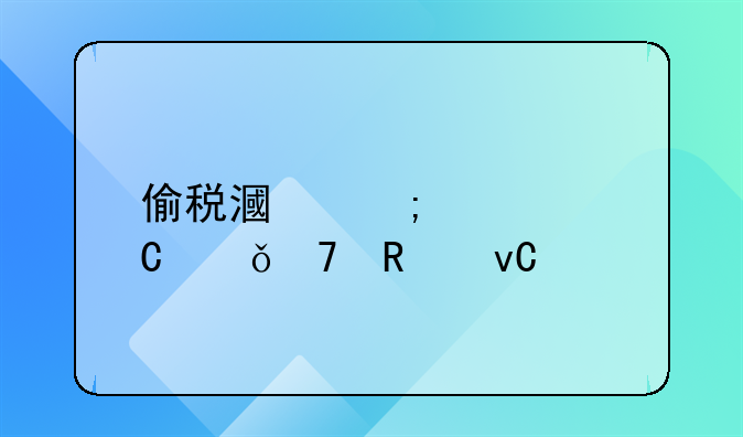 偷税漏税补齐就不用坐牢吗