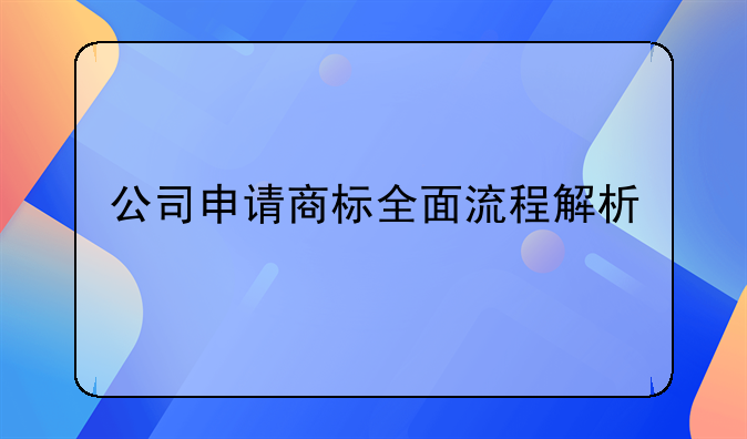 公司申请商标全面流程解析