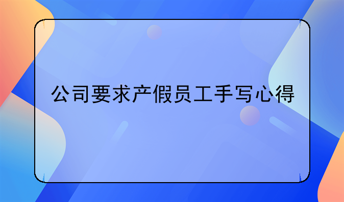 公司要求产假员工手写心得