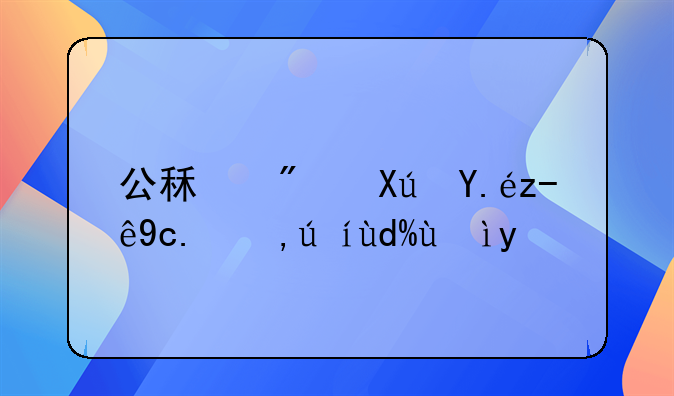 公租房可以跨区申请吗深圳