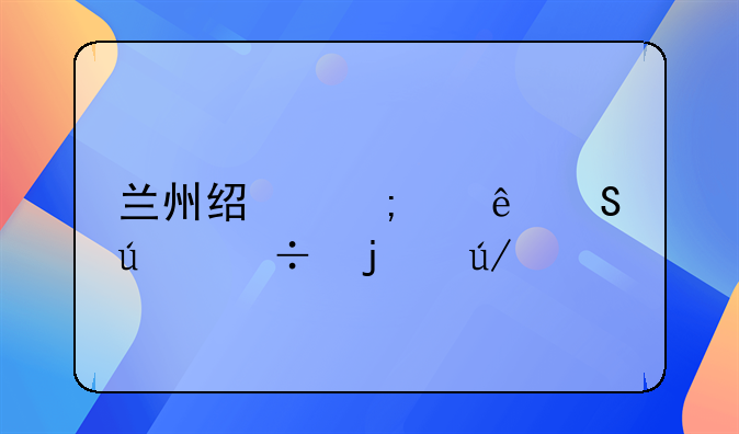 兰州经济纠纷比较好的律师