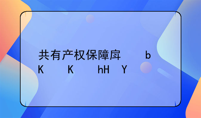 共有产权保障房是什么意思