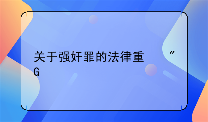 关于强奸罪的法律量刑标准