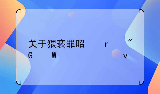 关于猥亵罪是在刑法第几条