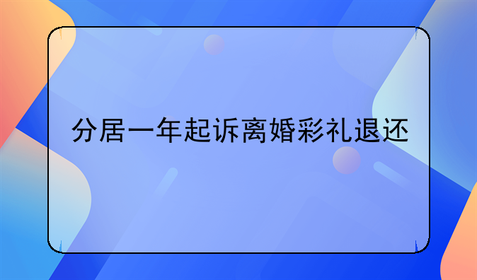 分居一年起诉离婚彩礼退还