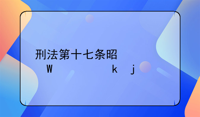 刑法第十七条是如何规定的