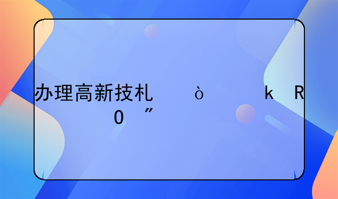 办理高新技术企业申请专利