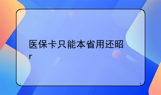 医保卡只能本省用还是本市