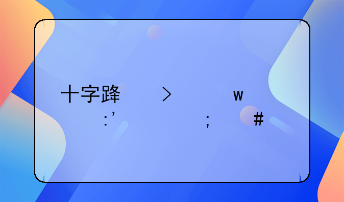 十字路口违章掉头怎么处罚